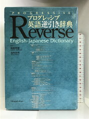 【中古】プログレッシブ英語逆比引き辞典 小学館 國廣哲彌 堀内克明