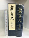 【中古】和歌山県史 近世史料二 昭和55年2月発行 和歌山県 和歌山県史編纂委員会