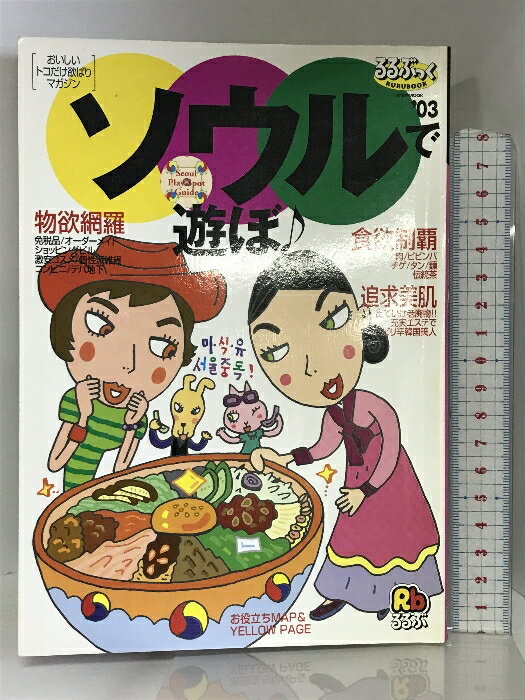 【中古】ソウルで遊ぼ (’03) (JTBのMOOK―るるぶっく) JTB
