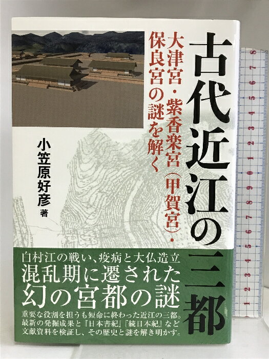 【中古】古代近江の三都 大津宮 紫香楽宮 甲賀宮 保良宮の謎を解く