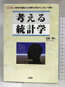 【中古】考える統計学―「基本的な疑問」から「実際の分析」まで、やさしく解説! (I・O BOOKS) 工学社 石田 秀人
