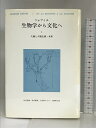 人種と人種主義・未来 (生物学から文化へ) みすず書房 ジャック リュフィエ