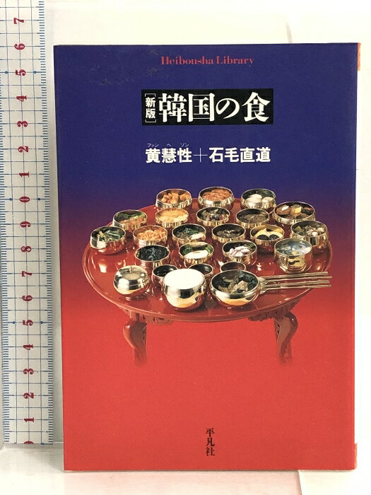 【中古】韓国の食 (平凡社ライブラリー (529)) 平凡社 黄 慧性