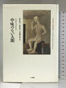 【中古】中味のない人間 人文書院 ジョルジョ アガンベン