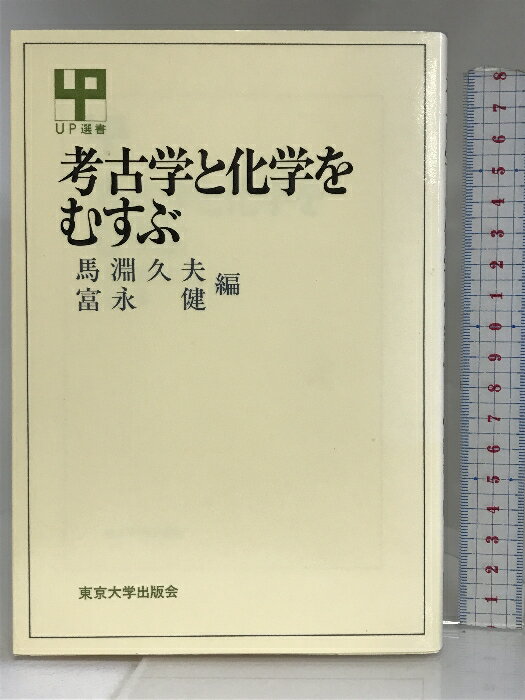 【中古】考古学と化学を結ぶ (UP選書) 東京大学出版会 馬淵久夫