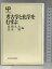 【中古】考古学と化学を結ぶ (UP選書) 東京大学出版会 馬淵久夫