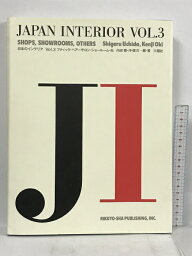 【中古】日本のインテリア〈Vol.3〉ブティック・ヘアーサロン・ショールーム・他 (Japan Interior) 六耀社 内田繁