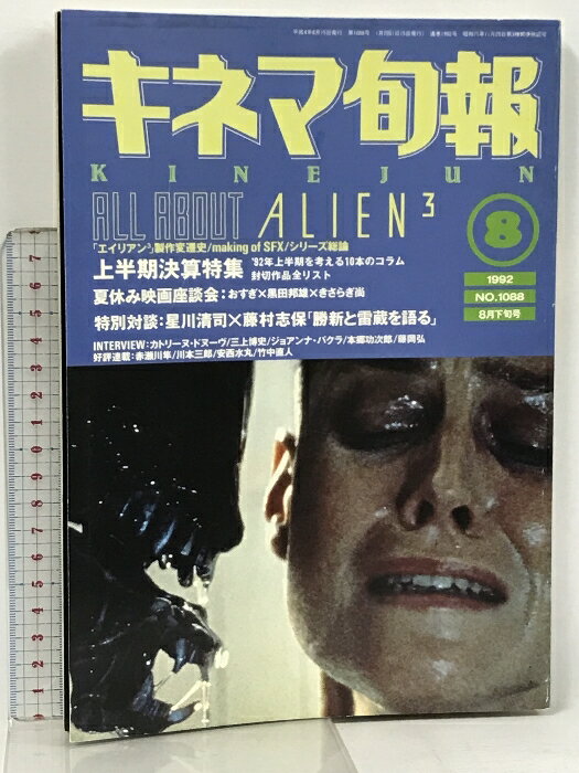【中古】キネマ旬報 1992年 8月下旬号 NO.1088 エイリアン3 上半期決算特集