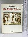【中古】誰も不思議に思わない (ちくま文庫) 筑摩書房 堀田 善衛