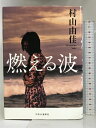 【中古】燃える波 (単行本) 中央公論新社 村山 由佳