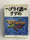 【中古】ヘブライ語のすすめ ミルトス 池田 潤