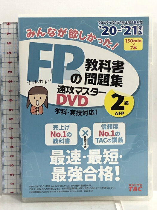 【中古】DVD みんなが欲しかった! FPの教科書・問題集 速攻マスターDVD 2級・AFP 2020-2021年 (みんなが欲しかった! シリーズ) 7枚組