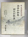【中古】金葉和歌集 詞花和歌集 (新 日本古典文学大系) 岩波書店 川村 晃生