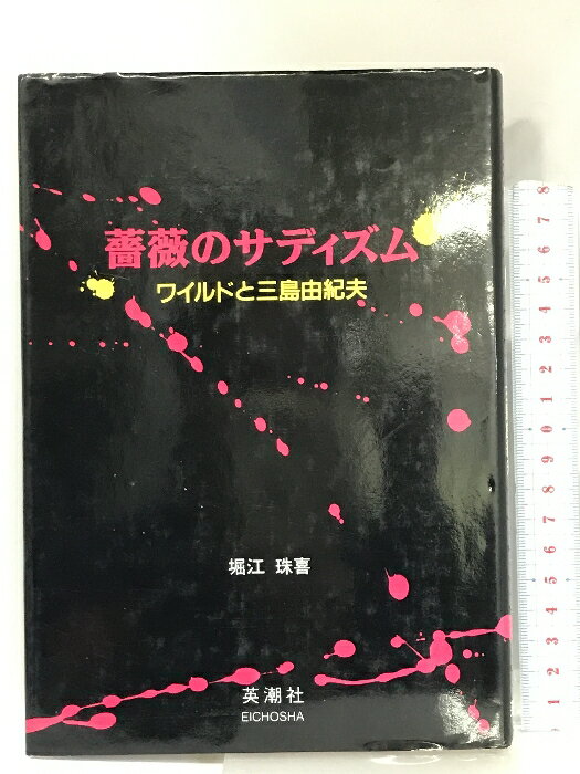 【中古】薔薇のサディズム―ワイルドと三島由紀夫 英潮社 堀江 珠喜