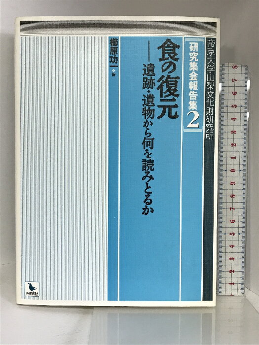 【中古】食の復元―遺跡・遺物から何を読みとるか (帝京大学山