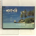 【中古】DVD 地球の詩 クラシックDVDコレクション くつろぎの音楽 南国の島々 ユニバーサルミュージック