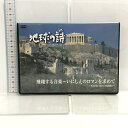 【中古】DVD 地球の詩 クラシックDVDコレクション 飛翔する音楽 いにしえのロマンを求めて ユニバーサルミュージック