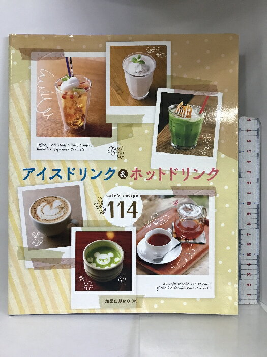 【中古】アイスドリンク&ホットドリンク―cafe’s recipe 114 (旭屋出版MOOK) 旭屋出版 　SKU04Y-230919004011001-000　jan9784751109755　コンディション中古 - 可　コンディション説明表紙にスレ、ヨレ、多少のヤケ、天地小口にスレ、本に多少のヨレ、があります。本を読むことに支障はございません。※注意事項※■商品・状態はコンディションガイドラインに基づき、判断・出品されております。■付録等の付属品がある商品の場合、記載されていない物は『付属なし』とご理解下さい。※ ポイント消化 にご利用ください。　送料ゆうメール　商品説明【当店の商品詳細・付属品や状態はコンディション説明でご確認ください。こちらに記載がある場合は書籍本体・内容の説明や元の付属品の説明であり、当店の商品とは異なる場合があります。参考としてご覧ください。】　※※※※注意事項※※※※・配送方法は当店指定のものとなります。変更希望の場合は別途追加送料を頂戴します。・送料無料の商品については、当社指定方法のみ無料となります。・商品画像へ、表紙についているステッカーや帯等が映っている場合がありますが、中古品の為付属しない場合がございます。・写真内にある本・DVD・CDなど商品以外のメジャーやライター等のサイズ比較に使用した物、カゴやブックエンド等撮影時に使用した物は付属致しません。コンディション対応表新品未開封又は未使用ほぼ新品新品だがやや汚れがある非常に良い使用されているが非常にきれい良い使用感があるが通読に問題がない可使用感や劣化がある場合がある書き込みがある場合がある付属品欠品している場合がある難あり強い使用感や劣化がある場合がある強い書き込みがある場合がある付属品欠品している場合がある