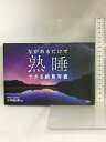【中古】ながめるだけで熟睡できる絶景写真 飛鳥新社 小林弘幸(監訳)