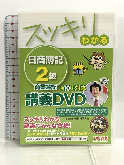 【中古】DVD スッキリわかる 日商簿記2級 商業簿記 第10版対応 講義DVD TAC 7枚組　SKU02C-230919007013001-000　jan　コンディション中古 - 可　コンディション説明ディスク7枚組です。ディスク・ケースのセット販売です。その他の付属品はないもとのご理解下さい。盤面に多少のスレ、キズ、くもり、ケースにスレ、があります。※注意事項※■付録等の付属品がある商品の場合、記載されていない物は『付属なし』とご理解下さい。 ポイント消化 にご利用ください。　送料ゆうメール　商品説明【当店の商品詳細・付属品や状態はコンディション説明でご確認ください。こちらに記載がある場合は書籍本体・内容の説明や元の付属品の説明であり、当店の商品とは異なる場合があります。参考としてご覧ください。】　※※※※注意事項※※※※・配送方法は当店指定のものとなります。変更希望の場合は別途追加送料を頂戴します。・送料無料の商品については、当社指定方法のみ無料となります。・商品画像へ、表紙についているステッカーや帯等が映っている場合がありますが、中古品の為付属しない場合がございます。・写真内にある本・DVD・CDなど商品以外のメジャーやライター等のサイズ比較に使用した物、カゴやブックエンド等撮影時に使用した物は付属致しません。コンディション対応表新品未開封又は未使用ほぼ新品新品だがやや汚れがある非常に良い使用されているが非常にきれい良い使用感があるが通読に問題がない可使用感や劣化がある場合がある書き込みがある場合がある付属品欠品している場合がある難あり強い使用感や劣化がある場合がある強い書き込みがある場合がある付属品欠品している場合がある