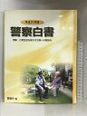 【中古】警察白書 平成21年版 日常生活を脅かす犯罪への取り組み 警察庁編 発行:ぎょうせい 平成21年
