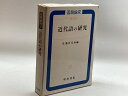 【中古】近代語の研究 (国語論究) 明治書院 喜代治, 佐藤