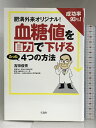 【中古】肥満外来オリジナル! 成功率93%! 血糖値を自力で下げるたった4つの方法 宝島社 吉田 俊秀