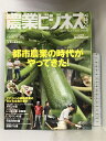 【中古】農業ビジネスマガジン 2015 SUMMER VOL.10 イカロス出版 都市農業の時代がやってきた! トヨタ式”カイゼン” 企業の農業参入