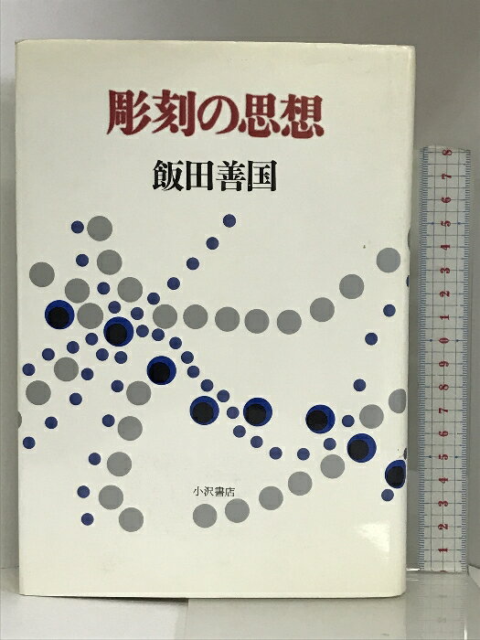 【中古】彫刻の思想 小沢書店 飯田 善国