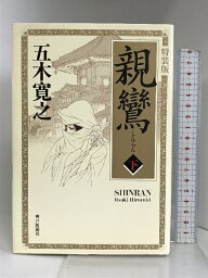 【中古】親鸞 下 神戸新聞社 五木寛之