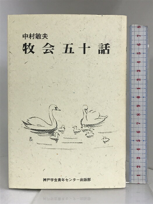 【中古】牧会五十話 神戸学生青年センター 中村 敏夫