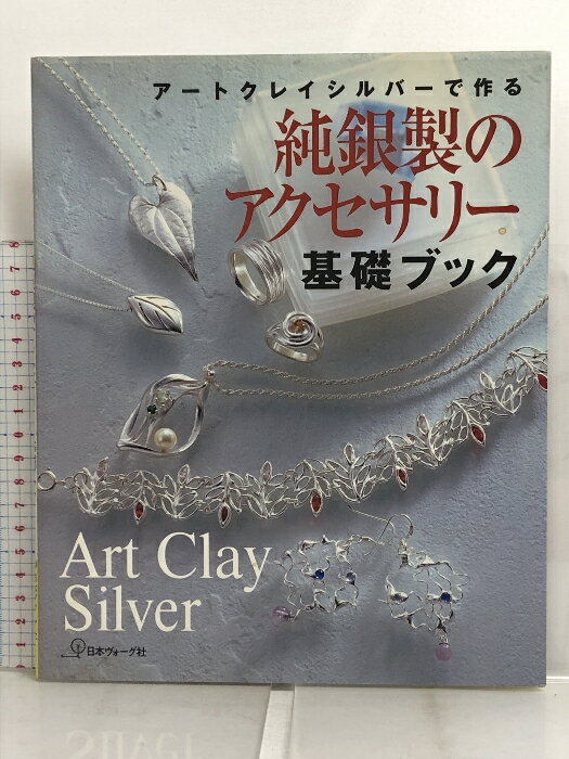 【中古】 アートクレイシルバーで作る純銀製のアクセサリー基礎ブック 日本ヴォーグ社