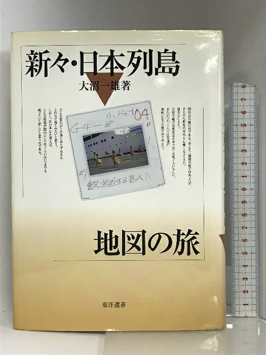 【中古】新々・日本列島地図の旅 (東洋選書) 東洋書店 大沼 一雄　SKU05X-230921004008001-000　jan9784864590181　コンディション中古 - 可　コンディション説明表紙にスレ、ヨレ、ヤケ、シミ、天地小口にスレ、ヤケ、シミ、本に多少のヤケ、があります。本を読むことに支障はございません。※注意事項※■商品・状態はコンディションガイドラインに基づき、判断・出品されております。■付録等の付属品がある商品の場合、記載されていない物は『付属なし』とご理解下さい。※ ポイント消化 にご利用ください。　送料ゆうメール　商品説明【当店の商品詳細・付属品や状態はコンディション説明でご確認ください。こちらに記載がある場合は書籍本体・内容の説明や元の付属品の説明であり、当店の商品とは異なる場合があります。参考としてご覧ください。】著者略歴 (「BOOK著者紹介情報」より)大沼/一雄1923年生まれ。1950年東京高等師範学校地理学科(現筑波大)卒業。桐朋中・高等学校教諭をへて現在フリー、地図と旅の執筆活動に専心(本データはこの書籍が刊行された当時に掲載されていたものです)　※※※※注意事項※※※※・配送方法は当店指定のものとなります。変更希望の場合は別途追加送料を頂戴します。・送料無料の商品については、当社指定方法のみ無料となります。・商品画像へ、表紙についているステッカーや帯等が映っている場合がありますが、中古品の為付属しない場合がございます。・写真内にある本・DVD・CDなど商品以外のメジャーやライター等のサイズ比較に使用した物、カゴやブックエンド等撮影時に使用した物は付属致しません。コンディション対応表新品未開封又は未使用ほぼ新品新品だがやや汚れがある非常に良い使用されているが非常にきれい良い使用感があるが通読に問題がない可使用感や劣化がある場合がある書き込みがある場合がある付属品欠品している場合がある難あり強い使用感や劣化がある場合がある強い書き込みがある場合がある付属品欠品している場合がある