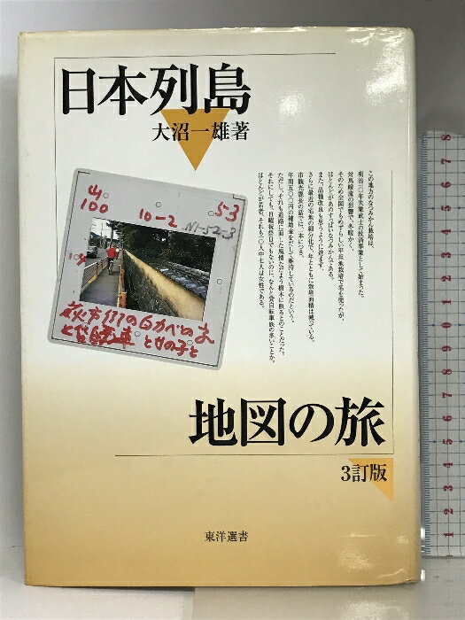 【中古】日本列島地図の旅 (東洋選書) 東洋書店 大沼 一雄