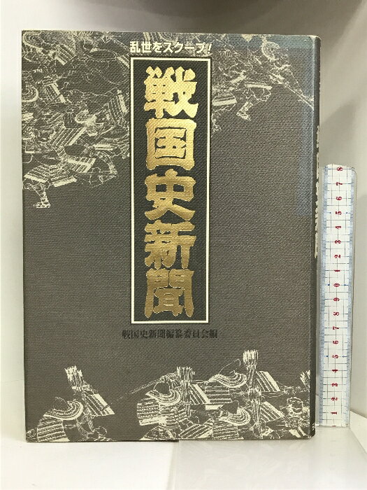【中古】戦国史新聞―乱世をスクープ! 日本文芸社 戦国史新聞編纂委員会