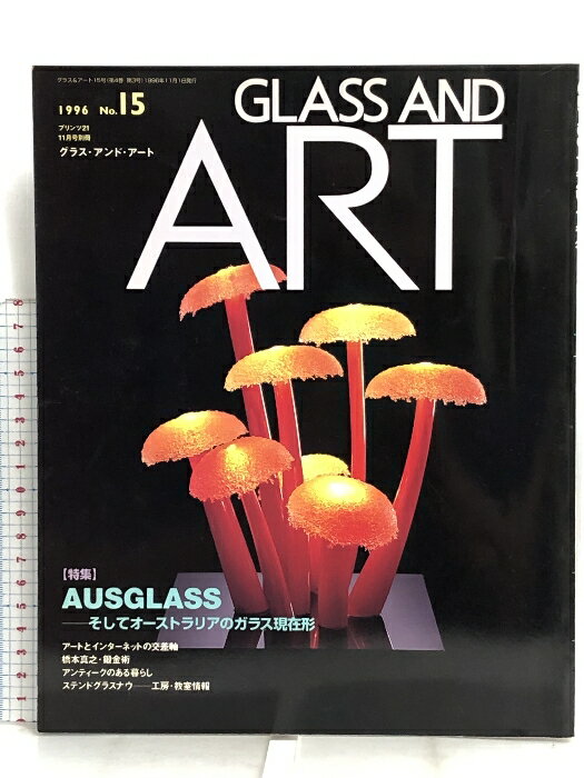 【中古】GLASS AND ART AUSGLASS そしてオーストラリアのガラス現在形 1996 No.15 秋号 グラス・アンド・アート プリンツ21 別冊