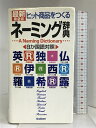 【中古】ヒット商品をつくるネーミング辞典 学研プラス 学研辞典編集部
