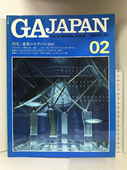 【中古】GA JAPAN 02 WINTER1993 建築のモダニティ1993 エーディーエー・エディタ・トーキョー　SKU06G-230922004017001-000　jan　コンディション中古 - 可　コンディション説明表紙にスレ、ヨレ、ヤケ、天地小口にヤケ、多少のスレ、本にヤケ、多少のヨレ、があります。本を読むことに支障はございません。※注意事項※■商品・状態はコンディションガイドラインに基づき、判断・出品されております。■付録等の付属品がある商品の場合、記載されていない物は『付属なし』とご理解下さい。※ ポイント消化 にご利用ください。　送料ゆうメール　商品説明【当店の商品詳細・付属品や状態はコンディション説明でご確認ください。こちらに記載がある場合は書籍本体・内容の説明や元の付属品の説明であり、当店の商品とは異なる場合があります。参考としてご覧ください。】　※※※※注意事項※※※※・配送方法は当店指定のものとなります。変更希望の場合は別途追加送料を頂戴します。・送料無料の商品については、当社指定方法のみ無料となります。・商品画像へ、表紙についているステッカーや帯等が映っている場合がありますが、中古品の為付属しない場合がございます。・写真内にある本・DVD・CDなど商品以外のメジャーやライター等のサイズ比較に使用した物、カゴやブックエンド等撮影時に使用した物は付属致しません。コンディション対応表新品未開封又は未使用ほぼ新品新品だがやや汚れがある非常に良い使用されているが非常にきれい良い使用感があるが通読に問題がない可使用感や劣化がある場合がある書き込みがある場合がある付属品欠品している場合がある難あり強い使用感や劣化がある場合がある強い書き込みがある場合がある付属品欠品している場合がある