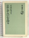 【中古】ニホンザルの心を探る (朝日選書) 朝日新聞 正高 信男
