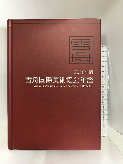 【中古】2018年版 雪舟国際美術協会年鑑 メディア・パル 麗人社　SKU04G-230922004030001-000　jan9784802130936　コンディション中古 - 可　コンディション説明表紙にスレ、ヨレ、天地小口にスレ、シミ、本にヨレ、角の折り込み、折れ目、があります。本を読むことに支障はございません。※注意事項※■商品・状態はコンディションガイドラインに基づき、判断・出品されております。■付録等の付属品がある商品の場合、記載されていない物は『付属なし』とご理解下さい。※ ポイント消化 にご利用ください。　送料宅配便コンパクト　商品説明【当店の商品詳細・付属品や状態はコンディション説明でご確認ください。こちらに記載がある場合は書籍本体・内容の説明や元の付属品の説明であり、当店の商品とは異なる場合があります。参考としてご覧ください。】主な内容「第24回雪舟国際美術協会展」「SESSHU ART AWARD」出展作を各1ページカラーで掲載(総400点以上)。過去の受賞作品の掲載(東京都美術館、文部科学大臣賞、大賞、準大賞)。2017年度の書画(日本画、水墨画、書)界の動向詳報。このほか、雪舟の作品ページもあり、雪舟国際美術協会の歴史が分かる美術書。　※※※※注意事項※※※※・配送方法は当店指定のものとなります。変更希望の場合は別途追加送料を頂戴します。・送料無料の商品については、当社指定方法のみ無料となります。・商品画像へ、表紙についているステッカーや帯等が映っている場合がありますが、中古品の為付属しない場合がございます。・写真内にある本・DVD・CDなど商品以外のメジャーやライター等のサイズ比較に使用した物、カゴやブックエンド等撮影時に使用した物は付属致しません。コンディション対応表新品未開封又は未使用ほぼ新品新品だがやや汚れがある非常に良い使用されているが非常にきれい良い使用感があるが通読に問題がない可使用感や劣化がある場合がある書き込みがある場合がある付属品欠品している場合がある難あり強い使用感や劣化がある場合がある強い書き込みがある場合がある付属品欠品している場合がある