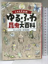 【中古】じゅえき太郎のゆるふわ昆虫大百科 実業之日本社 じゅえき太郎