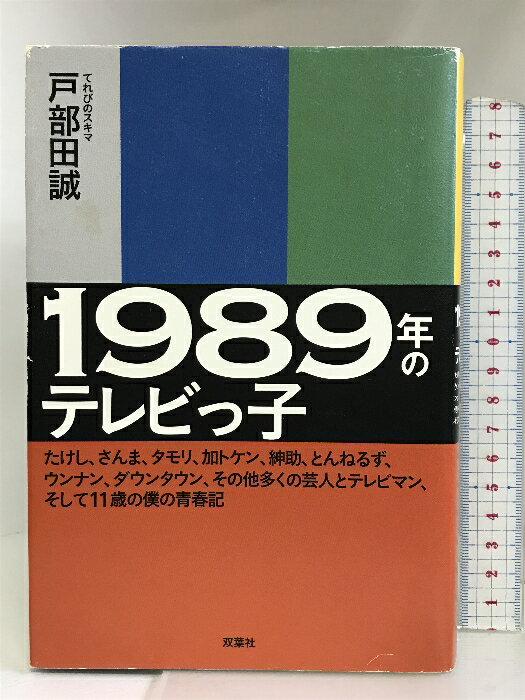 【中古】1989年のテレビっ子 -たけし