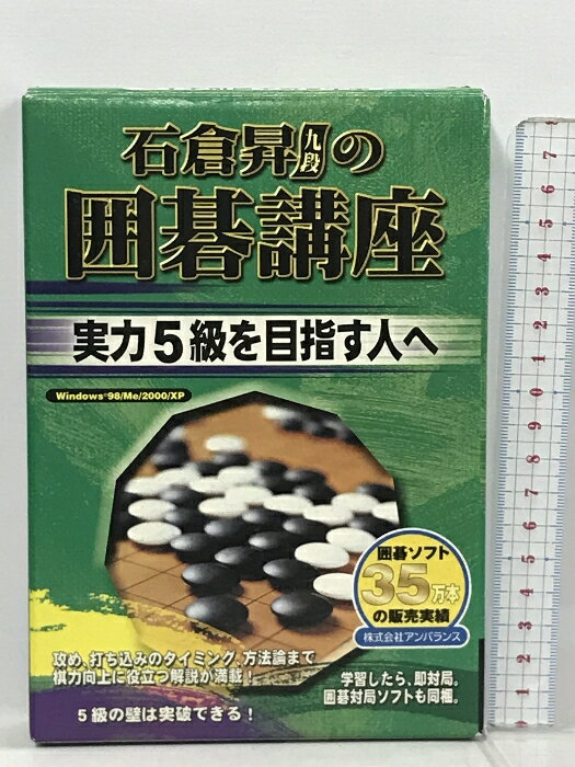 【中古】石倉昇九段の囲碁講座 実力5級を目指す人へ アンバランス PCソフト　SKU00Q-230926013033001-000　jan4539820002049　コンディション中古 - 可　コンディション説明箱・マニュアル付き。ディスク・ケースのセット販売です。その他の付属品はないもとのご理解下さい。ダウンロードコード・プロダクトコード等がある場合でも、使用の可否について保証致しかねます。盤面良好です。箱にスレ、ヤケ、多少の傷み、マニュアルにヨレ、ヤケ、があります。※注意事項※■付録等の付属品がある商品の場合、記載されていない物は『付属なし』とご理解下さい。※ ポイント消化 にご利用ください。　送料宅配便コンパクト　商品説明【当店の商品詳細・付属品や状態はコンディション説明でご確認ください。こちらに記載がある場合は書籍本体・内容の説明や元の付属品の説明であり、当店の商品とは異なる場合があります。参考としてご覧ください。】石倉昇九段のオリジナル解説付きの囲碁学習システム。石倉九段の解説で、5級レベル(中級)の習得を目指し学習することができる。模範対局を通し、1局の流れを掴みながら布石や攻め/死活/ヨセなどを学べる「解説編」、20問を収録し解説で学んだ点を復習することができる「問題集」、さらに、5段階のレベル選択や9/13/19路盤選択が行える同梱ソフトを使用した「対局編」の3編の機能を組み合わせることで、効率的に学習が行える。　※※※※注意事項※※※※・配送方法は当店指定のものとなります。変更希望の場合は別途追加送料を頂戴します。・送料無料の商品については、当社指定方法のみ無料となります。・商品画像へ、表紙についているステッカーや帯等が映っている場合がありますが、中古品の為付属しない場合がございます。・写真内にある本・DVD・CDなど商品以外のメジャーやライター等のサイズ比較に使用した物、カゴやブックエンド等撮影時に使用した物は付属致しません。コンディション対応表新品未開封又は未使用ほぼ新品新品だがやや汚れがある非常に良い使用されているが非常にきれい良い使用感があるが通読に問題がない可使用感や劣化がある場合がある書き込みがある場合がある付属品欠品している場合がある難あり強い使用感や劣化がある場合がある強い書き込みがある場合がある付属品欠品している場合がある