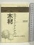 【中古】エコマテリアルとしての木材 全日本建築士会 有馬孝禮