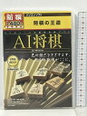 【中古】新撰 AI将棋 メディアカイト 　SKU00Q-230926013029001-000　jan4516647005149　コンディション中古 - 可　コンディション説明インストールガイド付き。ディスク・ケースのセット販売です。その他の付属品はないもとのご理解下さい。ダウンロードコード・プロダクトコード等がある場合でも、使用の可否について保証致しかねます。盤面良好です。ケースにスレ、ジャケットに傷み、があります。※注意事項※■付録等の付属品がある商品の場合、記載されていない物は『付属なし』とご理解下さい。 ポイント消化 にご利用ください。　送料ゆうメール　商品説明【当店の商品詳細・付属品や状態はコンディション説明でご確認ください。こちらに記載がある場合は書籍本体・内容の説明や元の付属品の説明であり、当店の商品とは異なる場合があります。参考としてご覧ください。】「AI奨励会モード」ではこの奨励会を模し、10級から3段まで次々と現れるライバル達と対局していきます。レベルの拮抗する棋士との対局は、あなたの棋力を確実にレベルアップさせるでしょう。「シミュレーション機能」は、次の一手に悩んだときに、複数の指し手を試せる機能です。　※※※※注意事項※※※※・配送方法は当店指定のものとなります。変更希望の場合は別途追加送料を頂戴します。・送料無料の商品については、当社指定方法のみ無料となります。・商品画像へ、表紙についているステッカーや帯等が映っている場合がありますが、中古品の為付属しない場合がございます。・写真内にある本・DVD・CDなど商品以外のメジャーやライター等のサイズ比較に使用した物、カゴやブックエンド等撮影時に使用した物は付属致しません。コンディション対応表新品未開封又は未使用ほぼ新品新品だがやや汚れがある非常に良い使用されているが非常にきれい良い使用感があるが通読に問題がない可使用感や劣化がある場合がある書き込みがある場合がある付属品欠品している場合がある難あり強い使用感や劣化がある場合がある強い書き込みがある場合がある付属品欠品している場合がある