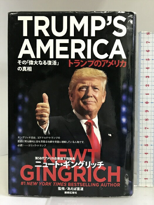 【中古】トランプのアメリカ その「偉大なる復活」の真相 産経新聞出版 ニュート・ギングリッチ