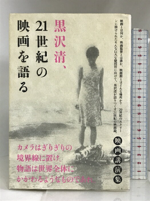 【中古】黒沢清、21世紀の映画を語る boid 黒沢 清