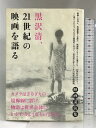 【中古】黒沢清、21世紀の映画を語る boid 黒沢 清　SKU04M-230926004025001-002　jan9784990493813　コンディション中古 - 可　コンディション説明表紙にスレ、ヨレ、ヤケ、シミ、傷み、天地小口にヤケ、スレ、シミ、本にヨレ、本にヤケ、があります。本を読むことに支障はございません。※注意事項※■商品・状態はコンディションガイドラインに基づき、判断・出品されております。■付録等の付属品がある商品の場合、記載されていない物は『付属なし』とご理解下さい。※ ポイント消化 にご利用ください。　送料ゆうメール　商品説明【当店の商品詳細・付属品や状態はコンディション説明でご確認ください。こちらに記載がある場合は書籍本体・内容の説明や元の付属品の説明であり、当店の商品とは異なる場合があります。参考としてご覧ください。】映画とは何か、映画監督とは誰か、映画館とはどんな場所か?20世紀のスクリーンに掛けられたそんな巨大な疑問符に向けて、黒沢清が語りつくす21世紀の映画論。ソウルやアメリカ・イェール大学など、海外での講演を含め、2006年から09年までに行った12の講演を載録。小津安二郎、大島渚からスティーヴン・スピルバーグ、フェデリコ・フェリーニまで、東西の監督たち、映画たちについてひとりの監督の立場から語りつつ、映画の未来を見据える講演集。　※※※※注意事項※※※※・配送方法は当店指定のものとなります。変更希望の場合は別途追加送料を頂戴します。・送料無料の商品については、当社指定方法のみ無料となります。・商品画像へ、表紙についているステッカーや帯等が映っている場合がありますが、中古品の為付属しない場合がございます。・写真内にある本・DVD・CDなど商品以外のメジャーやライター等のサイズ比較に使用した物、カゴやブックエンド等撮影時に使用した物は付属致しません。コンディション対応表新品未開封又は未使用ほぼ新品新品だがやや汚れがある非常に良い使用されているが非常にきれい良い使用感があるが通読に問題がない可使用感や劣化がある場合がある書き込みがある場合がある付属品欠品している場合がある難あり強い使用感や劣化がある場合がある強い書き込みがある場合がある付属品欠品している場合がある