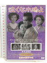 【中古】泣くな小鳩よ(DVD) KHD-003 東宝 岡晴夫
