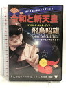 【中古】令和と新天皇 (<DVD>) ヒカルランド 飛鳥 昭雄